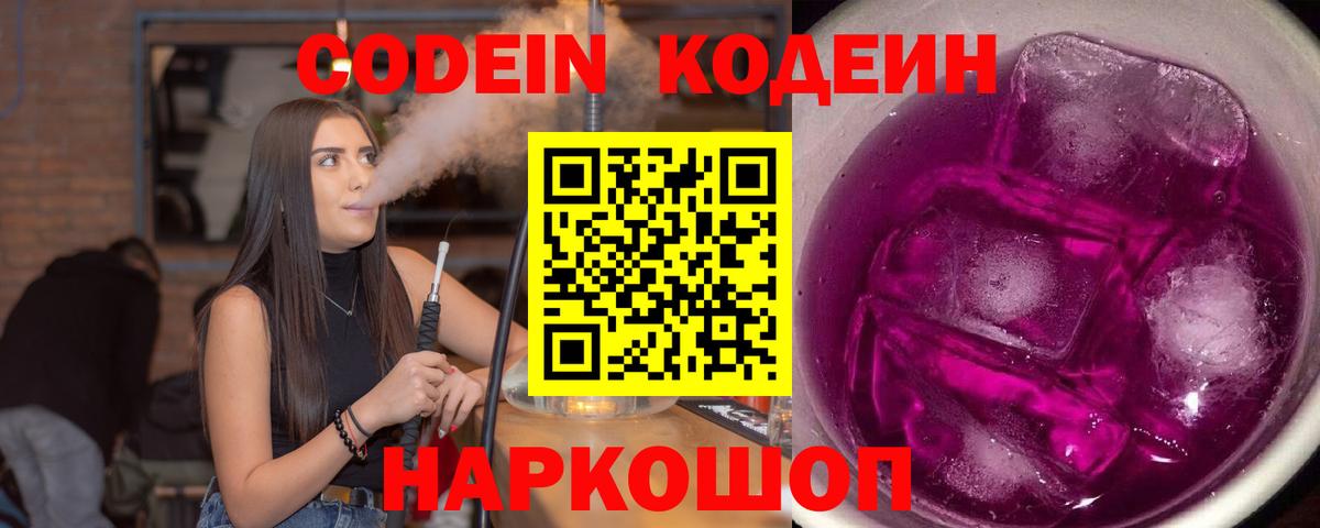 Кодеин напиток Lean (лин)  Вход с VPN  Скопин 